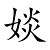 婒