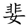 婓