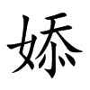 婖
