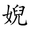 婗