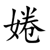 婘