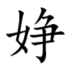 婙