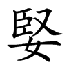婜