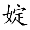 婝