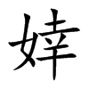 婞