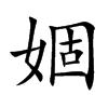 婟