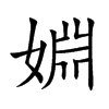 婣