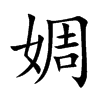 婤