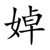 婥