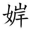 婩