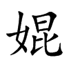 婫