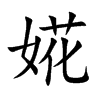 婲