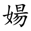 婸