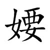婹