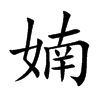 婻