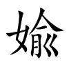 婾