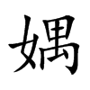 媀
