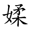 媃