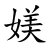 媄