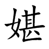 媅