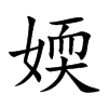 媆