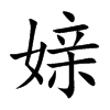 媇
