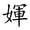 媈