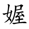 媉