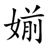 媊