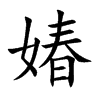 媋