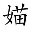 媌