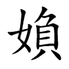媍