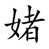 媎