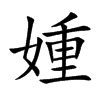 媑
