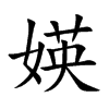 媖