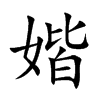 媘