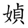 媜