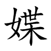 媟