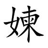 媡