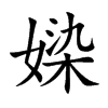 媣
