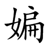 媥