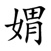 媦