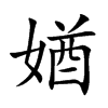 媨