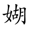 媩
