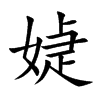 媫