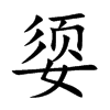 媭