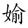 媮