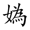 媯