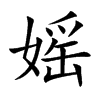 媱