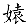 媴